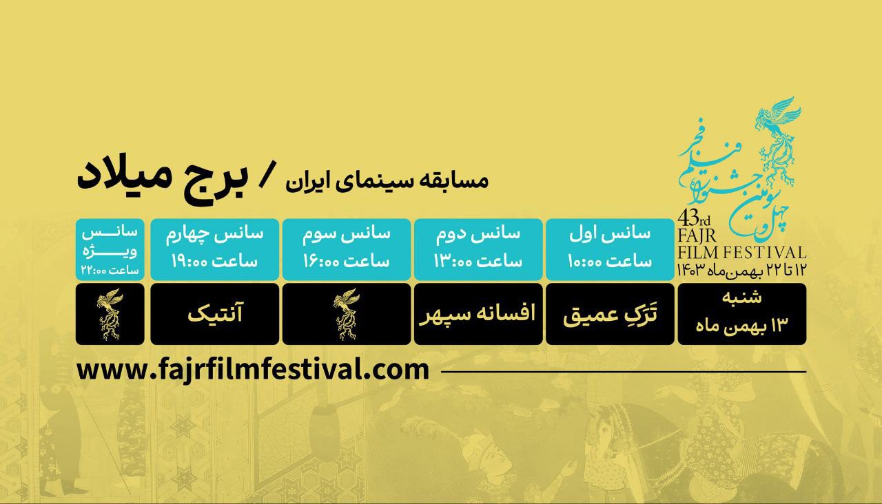روز دوم جشنواره فیلم فجر