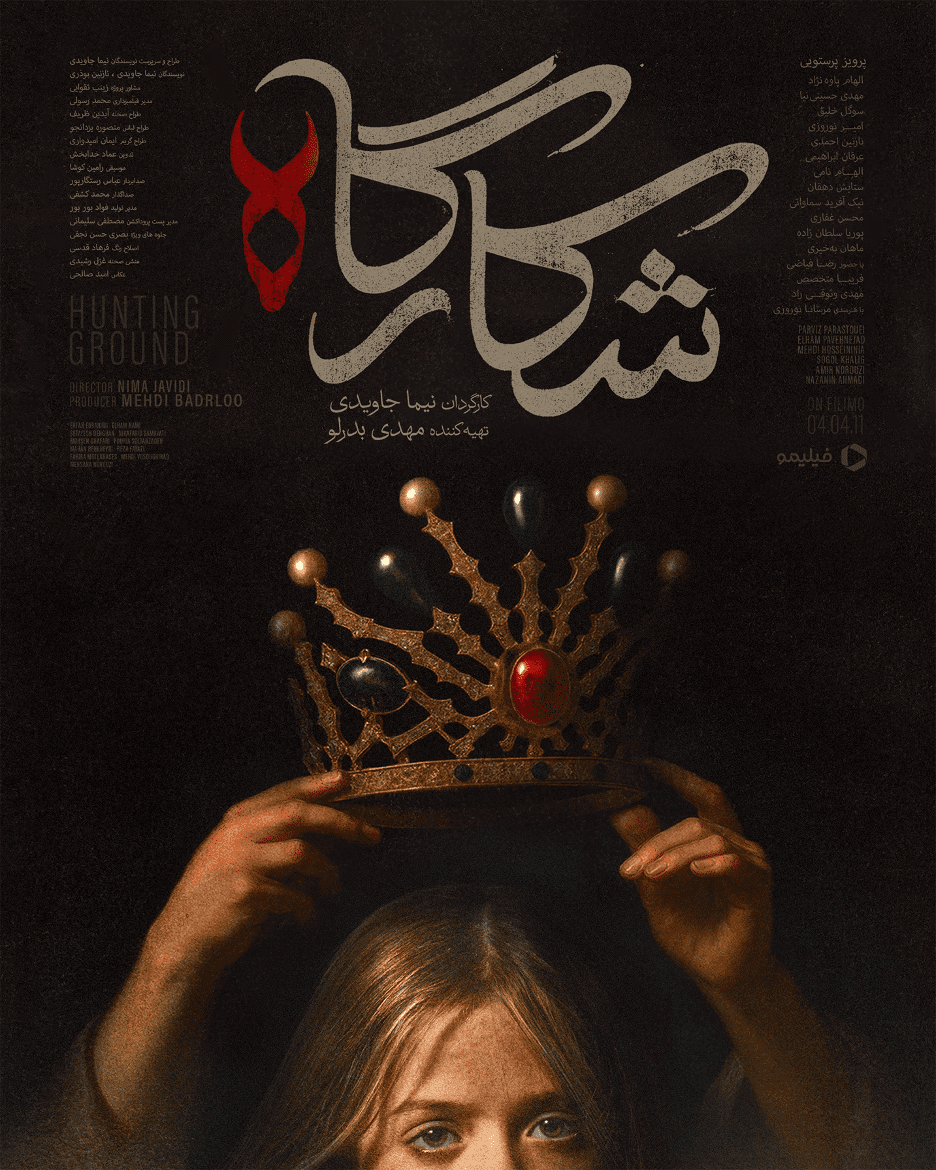 شکارگاه 1