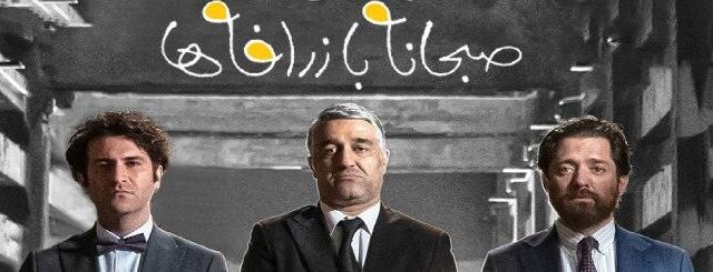 نقد فیلم صبحانه با زرافه‌ها؛ طنزی ابزورد با طعم فلسفه و جنون