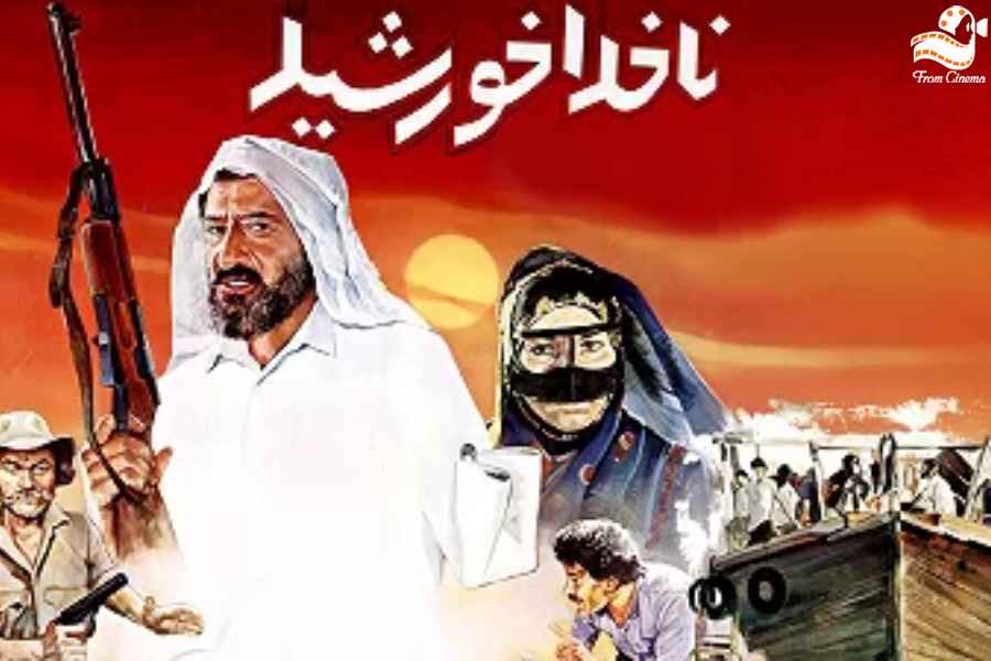 کارنامه ناصر تقوایی + زندگی، جوایز و بهترین آثار | خالق سینمای اندیشمند ایران 9 ناخدا خورشید