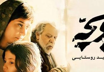 نقد فیلم زن و بچه؛ فیلمی که می‌خواهد دربارۀ همه‌چیز حرف بزند