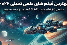 بهترین فیلم های علمی تخیلی 2026 | 20 فیلم برتر Sci-Fi