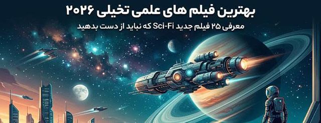 بهترین فیلم های علمی تخیلی 2026 | 20 فیلم برتر Sci-Fi