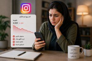 اشتباهات رایج در افزایش فالوور اینستاگرام؛ 10 اشتباهی که رشد پیج را کند میکند 2 افزایش فالوور اینستاگرام
